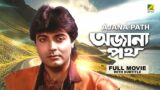 Ajana Path – Bengali Full Movie | Prosenjit Chatterjee | Satabdi Roy | Neeta Puri | Pran