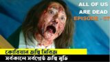 All of Us Are Dead Episode 7: Explanation in Bangla | Korean horror movie explained in bangla