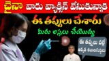China BF7 Variant | Which Vaccine is Safe | How Vaccines are Prepared ?| Dr. Manthena's Health Tips