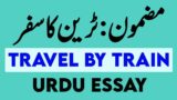 Essay Writing on Travel by Train ka Safar in Urdu Mazmoon Nigari Nawasi