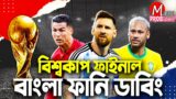 Final FIFA World Cup Qatar 2022|Bangla Funny Dubbing|Mama Problem|Argentina vs Croatia Highlights