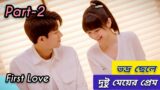 First love/ part-2/ naughty girl fall in love with good boy/ Romantic Drama Explain