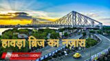 Hawrah bridge | Hawda bridge ka rahasya | Novo vlog