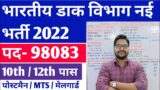 India Post Office Post Man Mail Guard MTS New Vacancy 2022 | post office Recruitment 2022