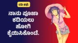 Kannada inspiration short story | short inspirational stories of success