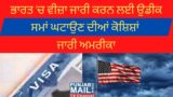 Less waiting time for US Visa soon | Punjab Mail USA TV Channel