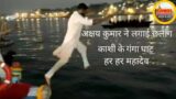 Akshay Kumar Swimming In Varanasi Ganga Ghat | Akshay Kumar|Banaras Akshay Kumar| Actor Akshay Kumar
