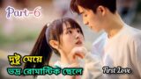 First love/ part-6/ naughty girl fall in love with good boy/ Romantic Drama Explain