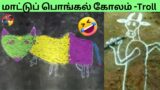 Mattu Pongal Kolam Troll Tamil Part 1 || Kolam Troll || #saiandranju @Sai_and_Ranju