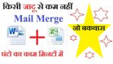 Save time with mail merge in Ms word | What is mail merge in Ms Word | Mail merge in hindi.