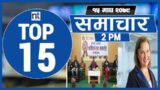 Top 15 Afternoon News|| January 29, 2023 ||Nepal Times || Nepal Times