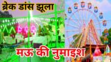 break dance Jhula | mau ki numaish | break dance jhula video | aasmani jhula video | ghosi mau city