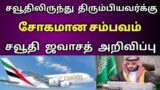 saudi jawazat news | saudi tamil news | saudi news today | chennai airport | tnjobacademy