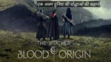 the witcher blood origin (2022) explaine in hindi season01. ep01 #explaination #explaine