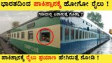 India to Pakistan Trains in Kannada | Samjhauta Express , Thar Express