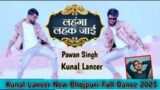 Pawan Singh Lahga Lahak Jai | Kunal Lancer | Monu Bhai official | Kunal Lancer Dance Lahga Lahak Jai
