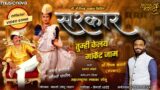 Sarkar Tumhi Kelay Market Jam – Official Marathi Song | Gautami Patil, Maruti Chavan | Lokgeet