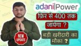 adani power share latest news || adani power share lena chahiye ya nahi