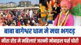 Bageshwar dham latest news today live | Dhirendra shastri | bageshwar dham mumbai mira road news