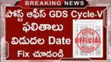 India Post GDS Cycle-V Schedule 1 Results || AP GDS Cycle-V Results || GDS Cycle-V Results Date Fix
