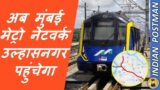 Now Mumbai Metro Network To Reach Ulhasnagar | Indian Postman