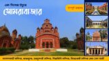 Somra Bazar Bhramon  I Terracotta Temples & Mansions I Sukharia,Hooghly  I Bhramon Priyo Suman