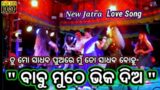 Tu Mo Sadhaba Puare Mu to Sadhaba Bohu | Babu Muthe Bhika dia | New Jatra Love Song #jatra_song