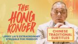 The Hong Konger: Jimmy Lai's Extraordinary Struggle for Freedom [Chinese Traditional Subtitles]
