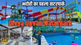 Divya Upavan Waterpark |Divya Upvan Suriyawan|Best Water park In Bhadohi|Divya Waterpark In Bhadohi