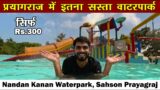Nandan Kanan Waterpark prayagraj | waterpark in prayagraj | sabse sasta waterpark allahabad me