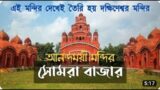 Somra Bazar | Terracotta Temples & Mansions | Sukharia Temples | Hooghly #mou@sayan