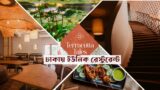 Terracotta Tales| Unique Restaurant in Dhaka| Aesthetic Places in Dhaka #terracottatales|