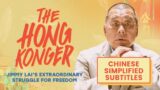 The Hong Konger: Jimmy Lai's Extraordinary Struggle for Freedom [Chinese Simplified Subtitles]