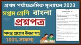 class 7 bengali first unit test question paper 2023 | class 7 bangla last minute suggestion 2023