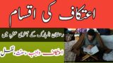 itikaf ki aqsaam | itikaf ki dua kya hai | ramzan me itikaf ki fazilat