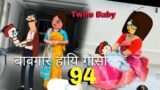 Baogar Hayi Gwsw 94|  Bodo Cartoon | New Bodo Cartoon Video | Bodo Cartoon video |Borosa