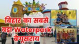 Begusarai Water park Vlogs | Water park tickets price begusarai Raj water park Begusarai Bihar