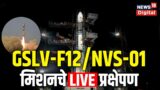 ISRO's GSLV F12/NVS -1 Launch LIVE | NavIC Navigation Satellite | Sriharikota | Andhra Pradesh