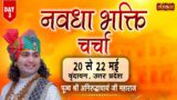 Live – Navdha Bhakti Charcha by Aniruddhacharya Ji Maharaj – 21 May | Vrindavan, Uttar Pradesh~Day 2
