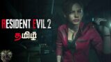 Resident Evil 2 Remake Pc in Mobile | Part 1 Claire Campaign Survival Horror | Live in Tamil