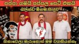 Soora pappa song with parliament troll | sinhala memes athal | srilanka comedy