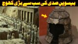 Discovery of Terracotta Warriors | How Terracotta Warriors discovered? Urdu | Hindi | History.
