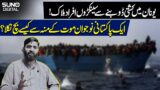 Greece Boat Incident | How did a Pakistani youth miraculously escape death? | Suno Digital