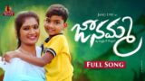 Jaanamma Lyri Full Song 2022 | Latest Telugu Folk Songs | Janulyri Beats | Dilip Devgan Songs