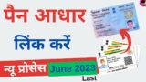 pan aadhar link kaise kare  | How to Link Aadhaar with PAN Card Online – June 2023