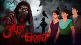 Adhura Pisach | Bhoot | Horror story in Hindi | Evil Eye | Bhootiya kahaniya | Animated Horror story
