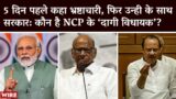 Called Corrupt 5 Days Ago, Only To Form Govt With Same People: Who Are 'Tainted MLAs' of NCP? | ED