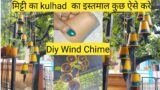 Diy Wind Chime / Best Out of Waste / Kulhad Reuse Idea / Terracotta Wind Chime