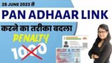 How To Link Pan Card To Aadhar Card 2023 | Pan aadhar link kaise kare | Pan aadhaar link online 2023