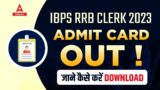 IBPS RRB Clerk Admit Card 2023 OUT | RRB Clerk Admit Card 2023 Kaise Download Kare?